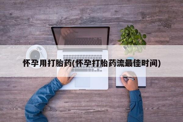 流产药微信联系方式安全无副作用怀孕用打胎药(怀孕打胎药流最佳时间)
