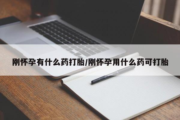 流产药微信联系方式安全无副作用刚怀孕有什么药打胎/刚怀孕用什么药可打胎