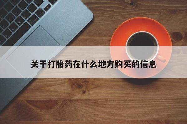 流产药微信联系方式安全无副作用关于打胎药在什么地方购买的信息