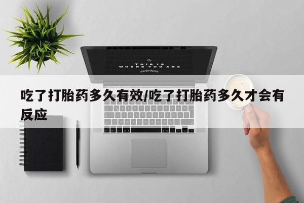流产药微信联系方式安全无副作用吃了打胎药多久有效/吃了打胎药多久才会有反应