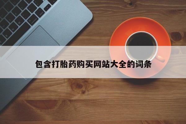 流产药微信联系方式安全无副作用包含打胎药购买网站大全的词条