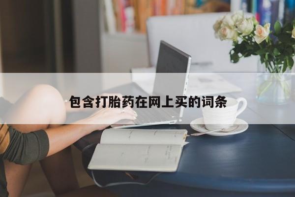 流产药微信联系方式安全无副作用包含打胎药在网上买的词条
