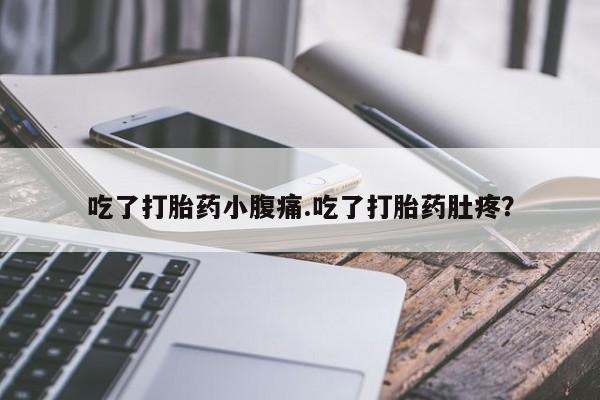 流产药微信联系方式安全无副作用吃了打胎药小腹痛.吃了打胎药肚疼？