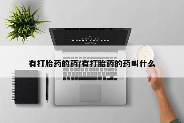 流产药微信联系方式安全无副作用有打胎药的药/有打胎药的药叫什么