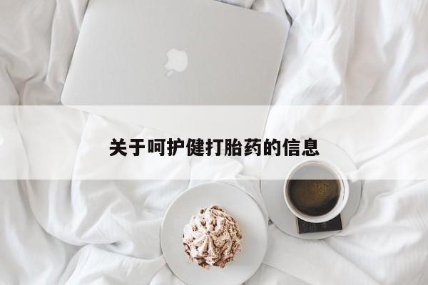 流产药微信联系方式安全无副作用关于呵护健打胎药的信息