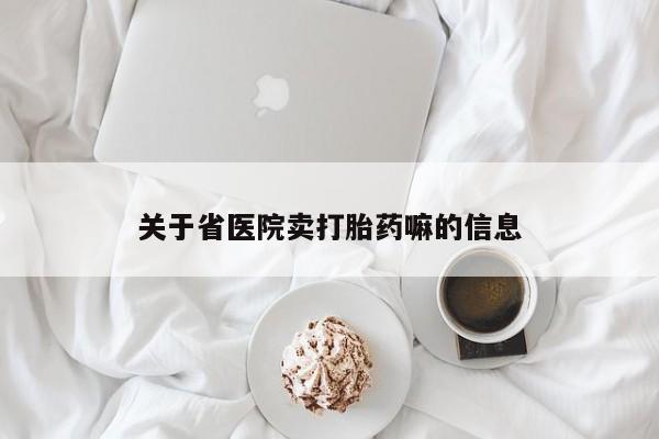 流产药微信联系方式安全无副作用关于省医院卖打胎药嘛的信息