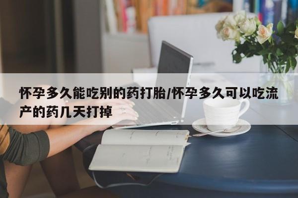 流产药微信联系方式安全无副作用怀孕多久能吃别的药打胎/怀孕多久可以吃流产的药几天打掉