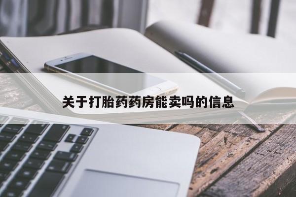 流产药微信联系方式安全无副作用关于打胎药药房能卖吗的信息