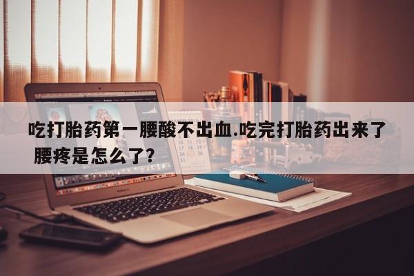 流产药微信联系方式安全无副作用要闻 第79页