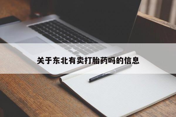 流产药微信联系方式安全无副作用关于东北有卖打胎药吗的信息