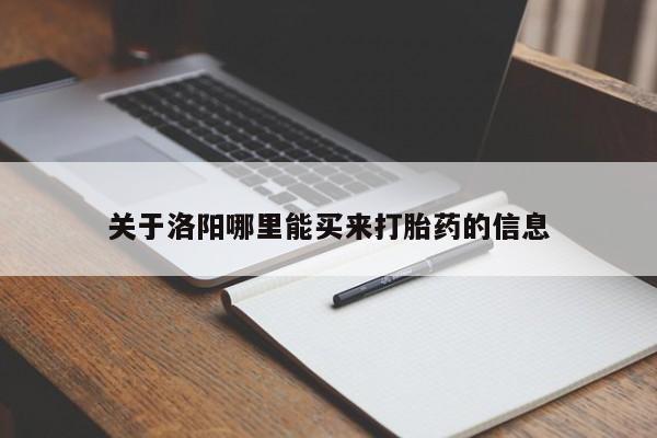 流产药微信联系方式安全无副作用关于洛阳哪里能买来打胎药的信息