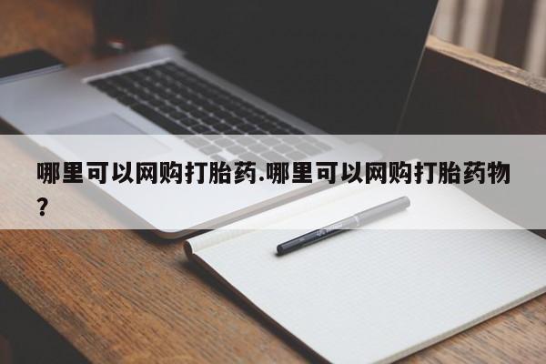 流产药微信联系方式安全无副作用哪里可以网购打胎药.哪里可以网购打胎药物?