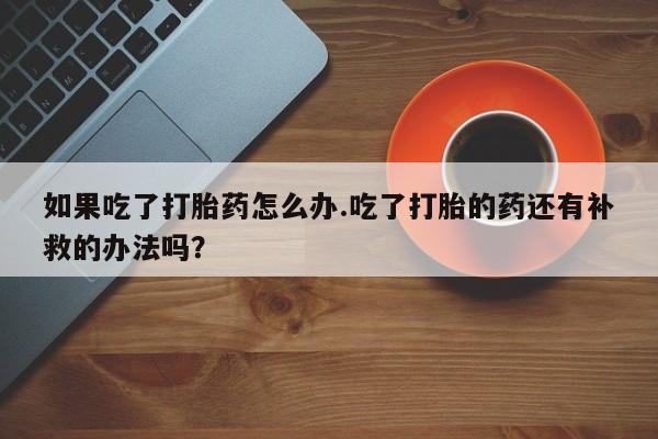 流产药微信联系方式安全无副作用要闻 第20页